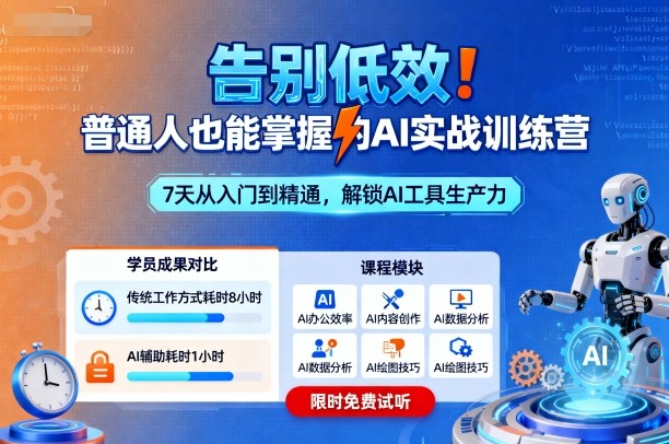 告别低效!普通人也能掌握的AI实战训练营-邪修侠