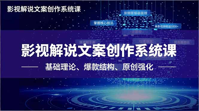 影视解说文案创作系统课,基础理论、爆款结构、原创强化,掌握核心技法,单条视频收益5000+-邪修侠