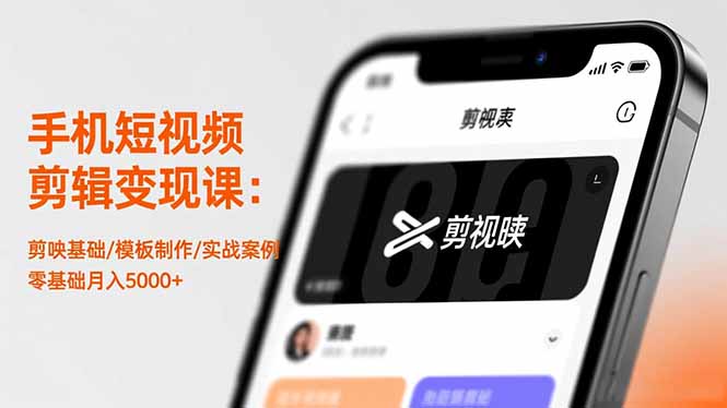 手机短视频剪辑变现课:剪映基础/模板制作/实战案例,零基础月入5000+-邪修侠