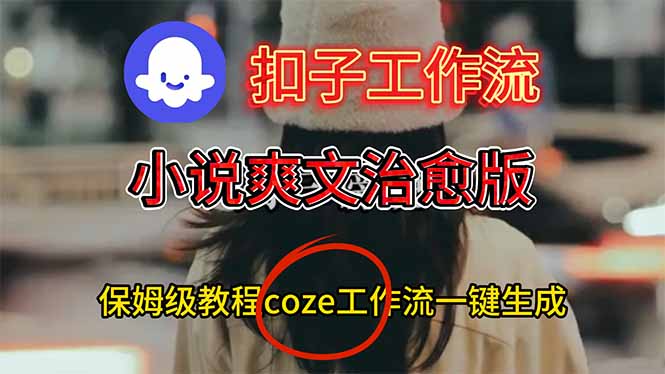 扣子工作流,小说爽文治愈版视频一键生成工作流搭建教程-邪修侠