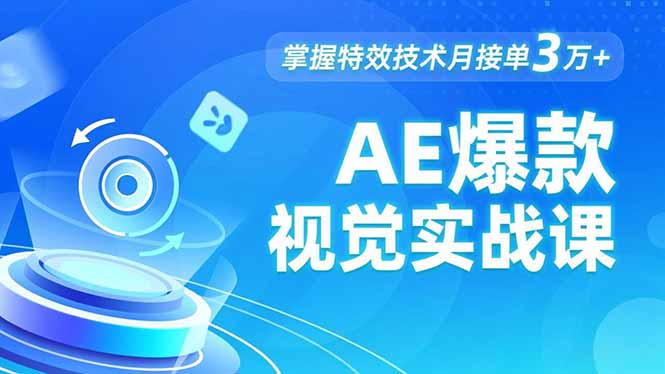 AE 爆款视觉实战课,发光文字、物体转场、运动跟踪,掌握特效技术月接单3万+-邪修侠