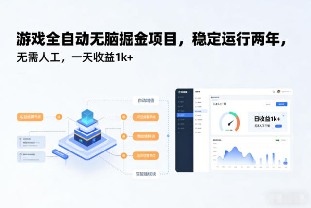 游戏全自动无脑掘金项目,稳定运行两年,无需人工,一天收益1k+【揭秘】-邪修侠