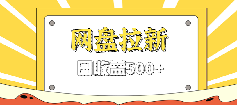 零门槛信息差项目，利用热门事件操作网盘拉新赚钱玩法，日收益500+-邪修侠
