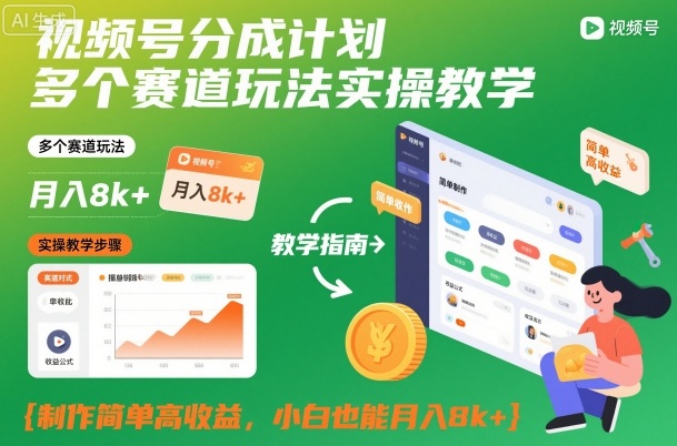 视频号分成计划多个赛道玩法实操教学,制作简单高收益,小白也能月入8k+-邪修侠