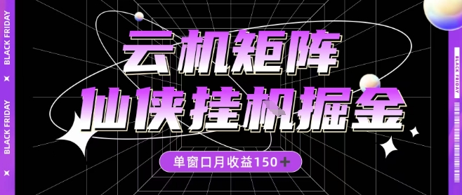 全网首发仙侠挂G掘金项目，单窗口月收益150＋，全自动操作无需手动【揭秘】-邪修侠