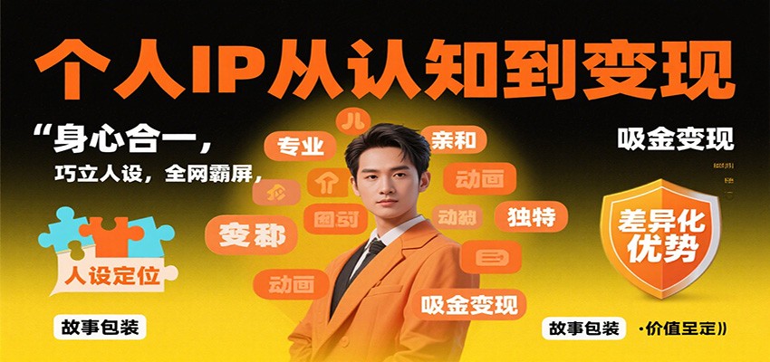 个人IP从认知到变现,身心合一,巧立人设,全网霸屏,吸金变现-邪修侠