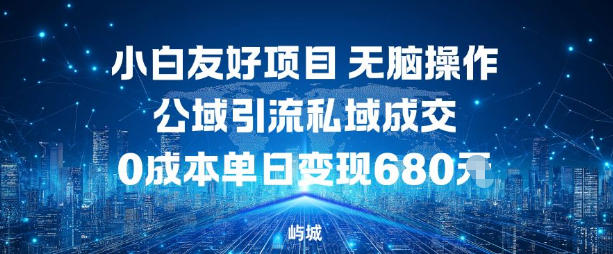 小白友好项目,无脑操作,公域引流私域成交,0成本单日变现680米-邪修侠