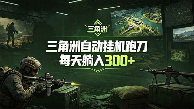 （18708期）最新版全自动脚本，全程托管，省心省力，日均躺赚300+。-邪修侠