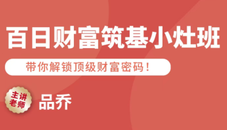 品乔老师·百日财富筑基小灶班-邪修侠
