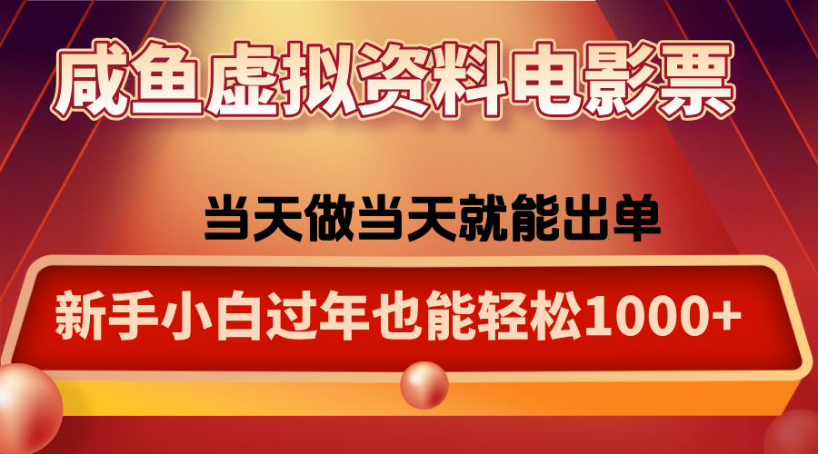 咸鱼虚拟资料售卖电影票,一单5-50+,过年期间轻松日入1000+-邪修侠