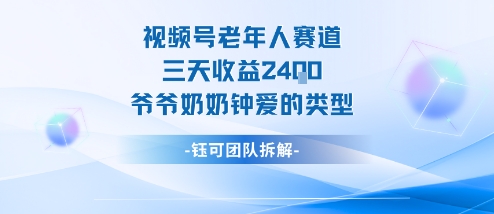 视频号分成计划老人赛道,三天收益2.4k,爷爷奶奶钟爱的视频类型-邪修侠