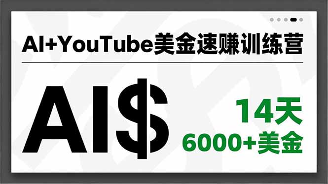 AI+YouTube美金速赚训练营，AI量产、爆款公式、急速变现、独家视野，14天创收6000+美金-邪修侠