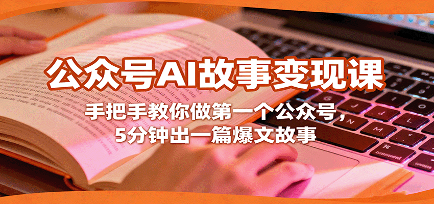 公众号AI故事变现课,手把手教你做第一个公众号,5分钟出一篇爆文故事-邪修侠