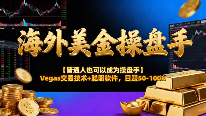 海外美金操盘手技术【普通人也可以成为操盘手】Vegas交易技术+聪明软件,日赚50-100U-邪修侠