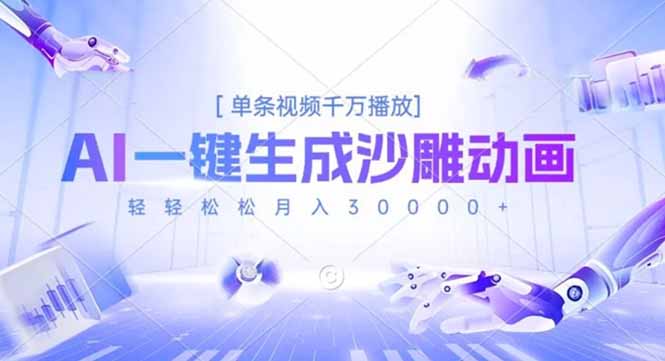 AI一键生成沙雕动画,单条视频千万播放,轻轻松松月入3万+-邪修侠