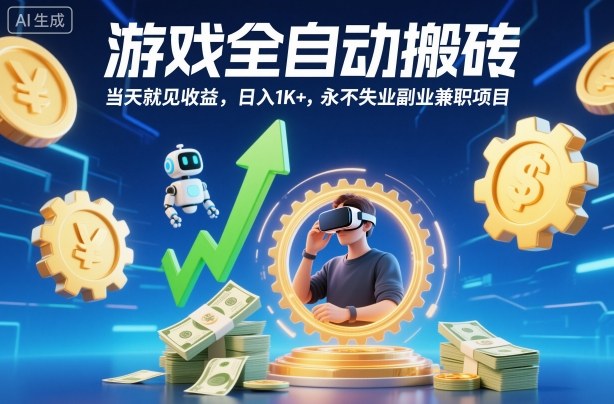 游戏全自动搬砖,当天就见收益,日入1K+,永不失业副业兼职项目【揭秘】-邪修侠