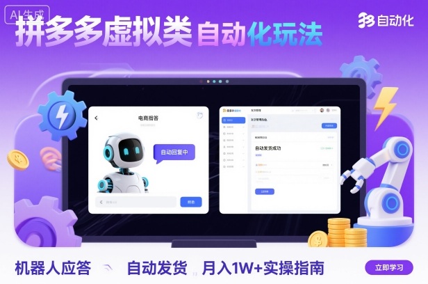 拼多多虚拟类目自动化玩法:机器人应答+自动发货,月入1W+实操指南-邪修侠