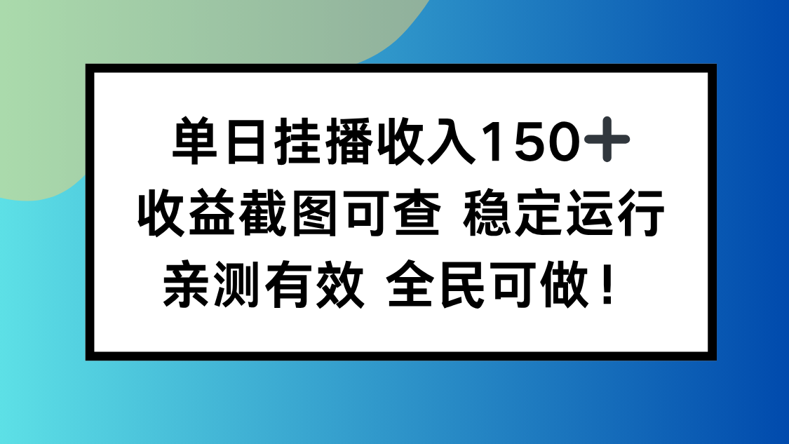 单日挂播收入150+,收益截图可查 稳定运行,全民可做!-邪修侠