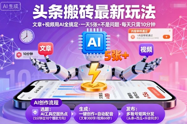 头条搬砖最新玩法,文章+视频用AI全搞定,一天5张+不是问题,每天只需10分钟-邪修侠