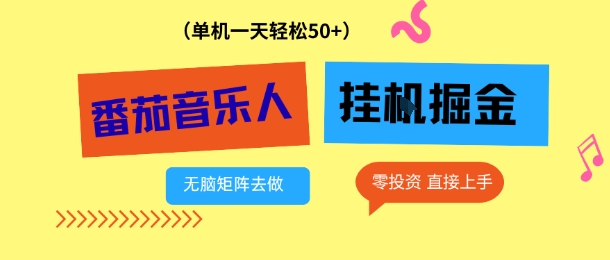 番茄音乐人挂G项目,多窗口去跑一天完稳定50+,零投资,简单无脑【揭秘】-邪修侠