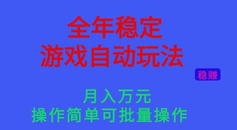 全年稳定的游戏自动玩法,稳定月入1W,操作简单可批量操作【揭秘】-邪修侠
