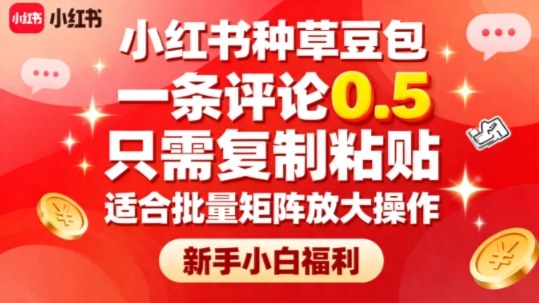 小红书种草豆包,一条评论0.5,只需复制粘贴,适合批量矩阵放大操作,新手小白福利-邪修侠