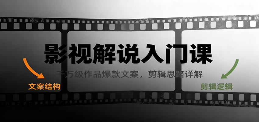影视解说入门课,千万级作品爆款文案,剪辑思路详解-邪修侠