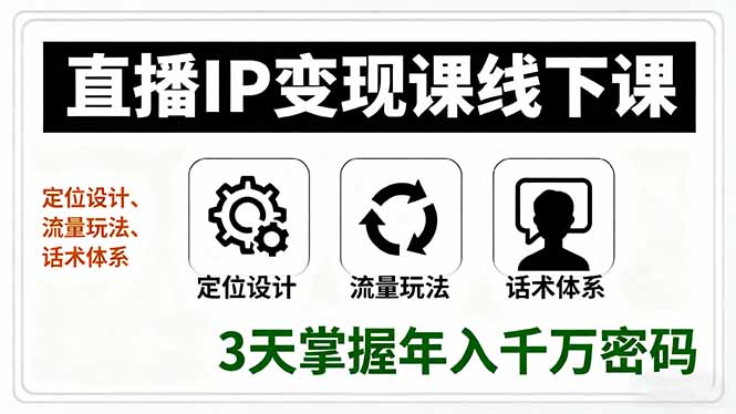 直播IP变现课线下课,定位设计、流量玩法、话术体系,3天掌握年入千万密码-邪修侠