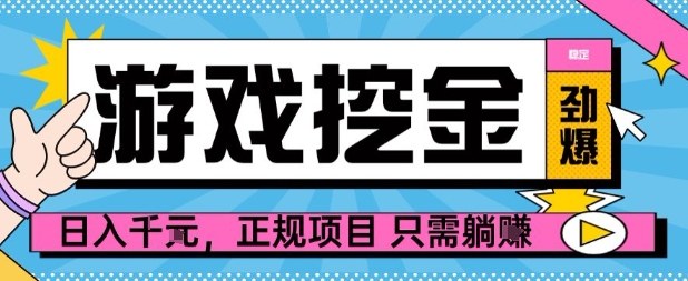 【劲爆】游戏自动掘金项目,日入1k+,正规项目只需躺賺【揭秘】-邪修侠