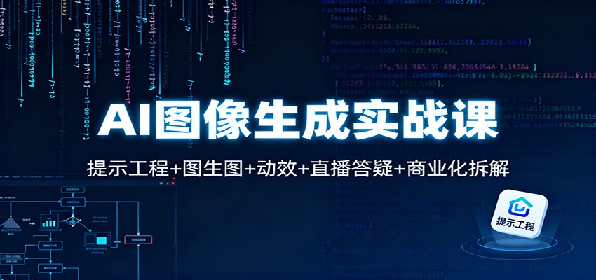 AI图像生成实战课：提示工程+图生图+动效+直播答疑+商业化拆解-邪修侠