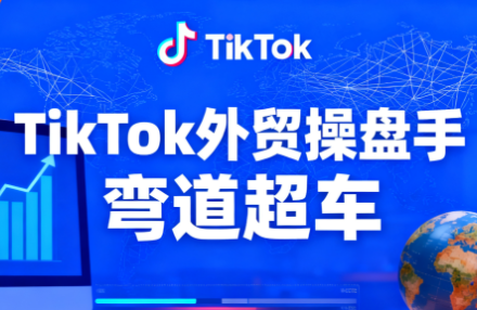 TikTok外贸操盘手(更新11月)-邪修侠