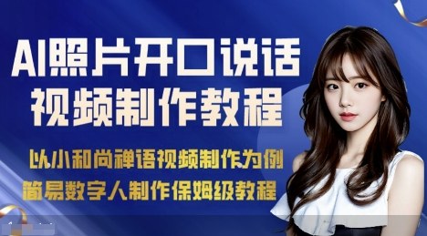 AI绘画照片开口说话视频制作保姆级教程(简易数字人制作教程)-邪修侠
