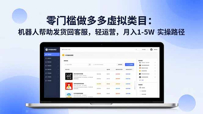 零门槛做多多虚拟类目:机器人帮助发货回客服,轻运营,月入 1-5W 实操路径-邪修侠