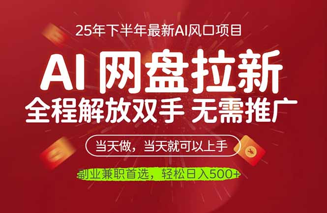AI网盘推广,完全解放双手,轻松日入500+,真正实现睡后收入-邪修侠