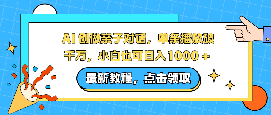 AI 创做亲子对话,单条播放破千万,小白也可日入1000 +-邪修侠