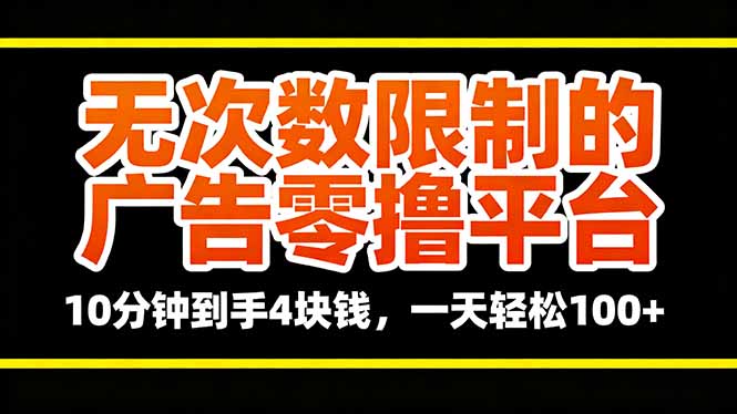 无次数限制的广告零撸平台,10分钟到手4块钱,一天轻松100+-邪修侠