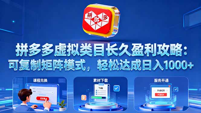 拼多多虚拟类目长久盈利攻略:可复制矩阵模式,轻松达成日入 1000+-邪修侠