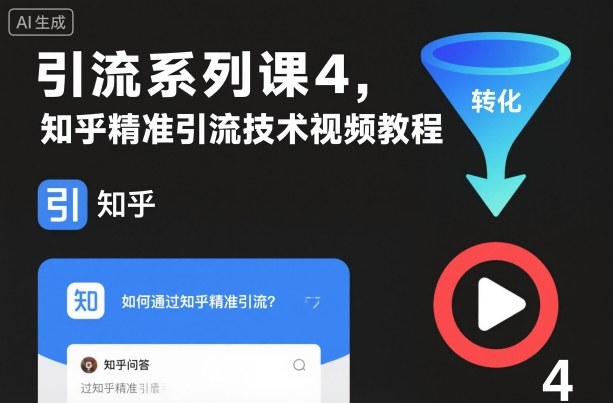 引流系列课4,知乎精准引流技术视频教程-邪修侠