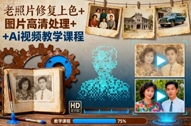 老照片修复上色+图片高清处理+Ai视频教学课程-邪修侠