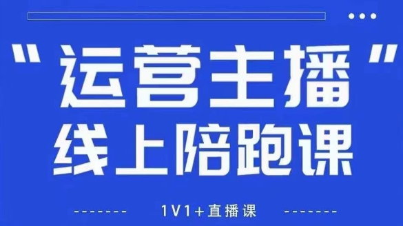 猴帝1600线上课,拉爆自然流,做懂流量的主播,新规政策下,自然流破圈攻略【更新9月】-邪修侠