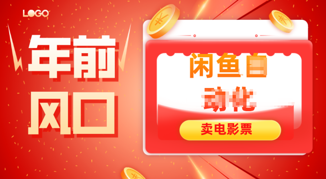 年前风口项目,闲鱼售卖电影票,一单5-50+利润,轻松日入四位数-邪修侠