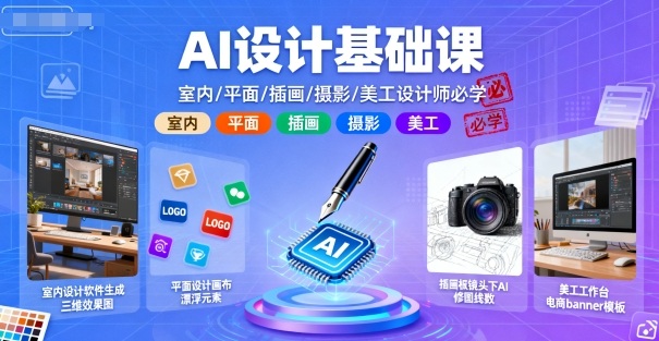 AI设计基础课，室内、平面、插画、摄影、美工设计师必学的-邪修侠