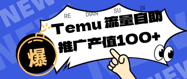 专注于Temu商家提供精准曝光浏览量,助力店铺排名提升和转化,单机日收入80-130【揭秘】-邪修侠