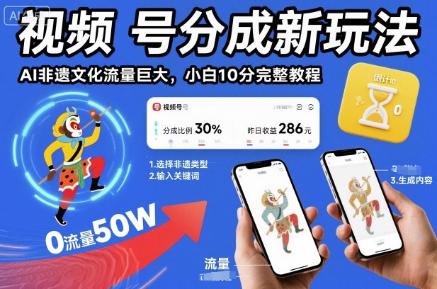 视频号分成新玩法,AI非遗文化流量巨大,小白10分钟搞定,完整教程-邪修侠