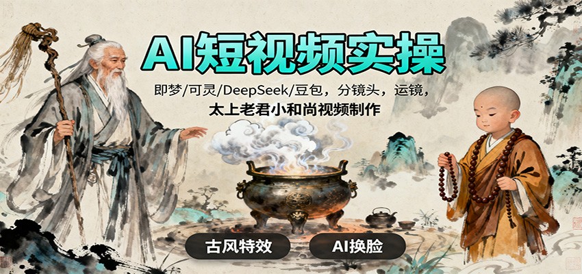 AI短视频实操,即梦/可灵/DeepSeek/豆包,分镜头,运镜,太上老君小和尚视频制作-邪修侠