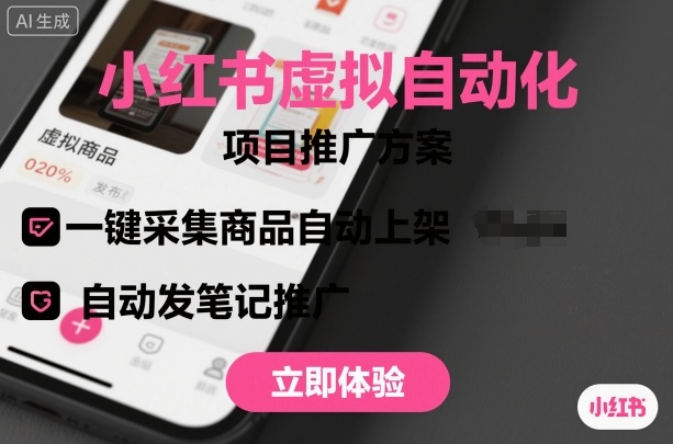 小红书虚拟自动化项目,一键采集商品自动上架,自动发笔记推广-邪修侠