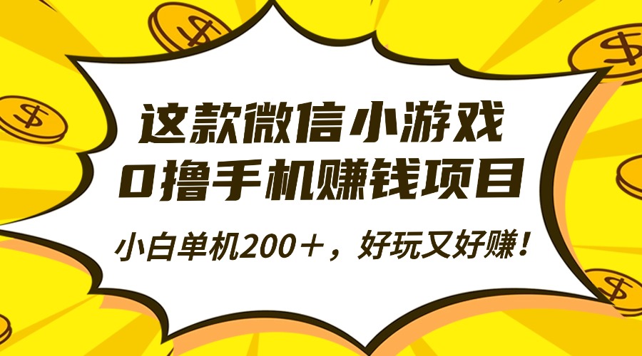 这款微信小游戏,0撸手机赚钱项目,小白单机200+,好玩又好赚!-邪修侠