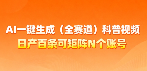AI一键生成(全赛道)科普视频,日产百条可矩阵N个账号,月入几个W简简单单-邪修侠