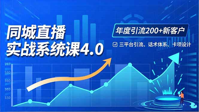 实体店直播实战班4.0,三平台引流、话术体系、卡项设计,年度引流200客月增10万-邪修侠