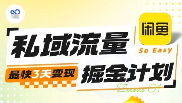 私域流量掘金计划实战训练营,最快3天变现-邪修侠